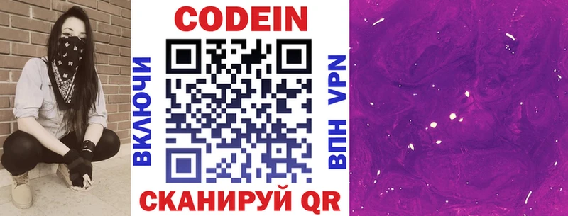 Кодеин Purple Drank Зверево